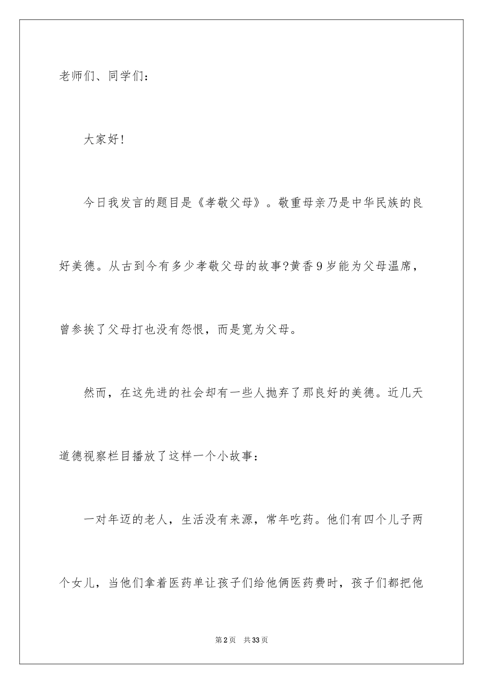 2024孝敬父母演讲稿_18_第2页