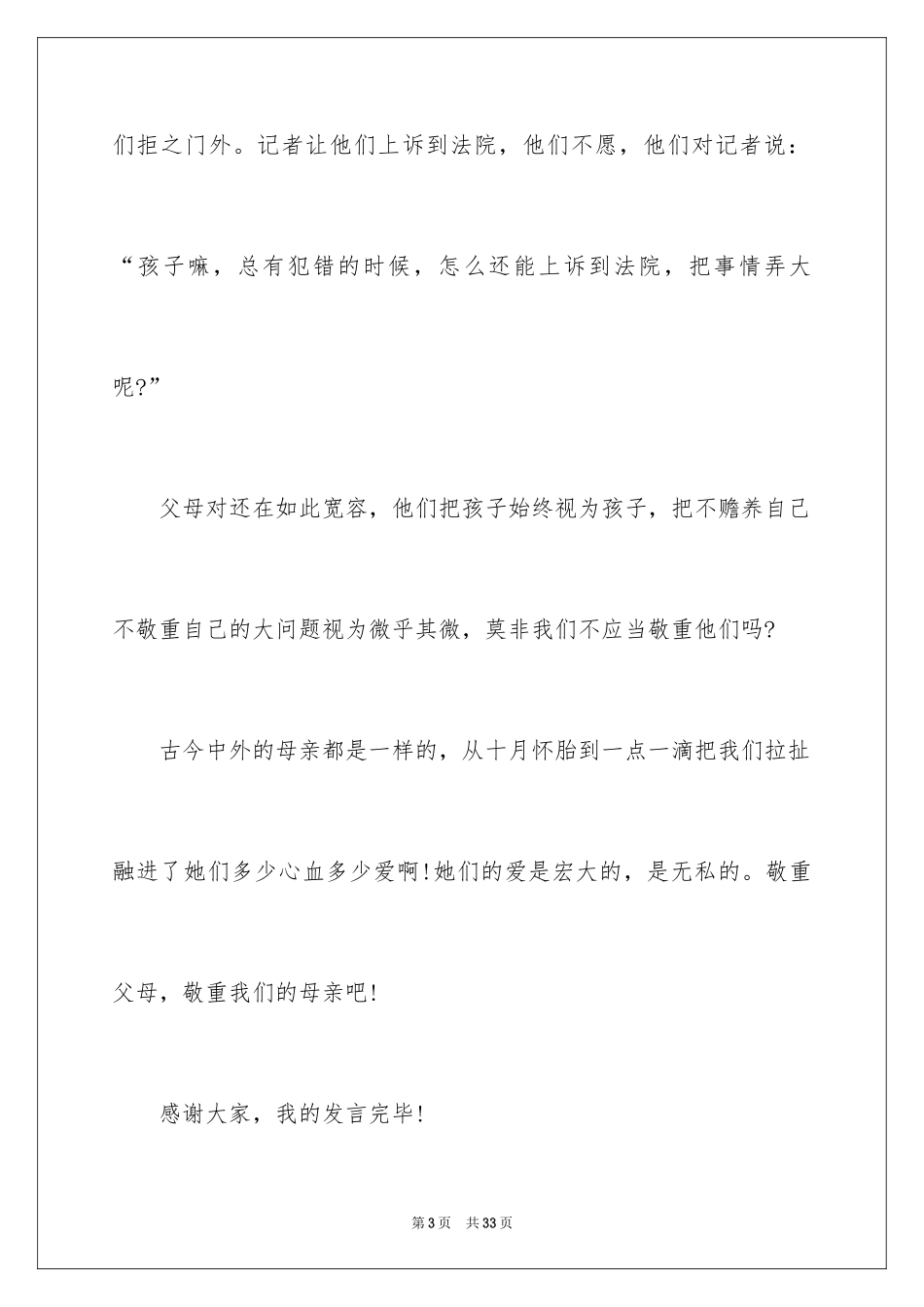 2024孝敬父母演讲稿_18_第3页