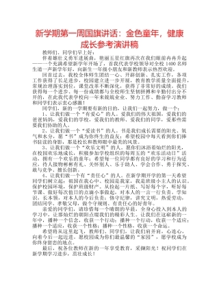 新学期第一周国旗讲话金色童年，健康成长参考演讲稿 