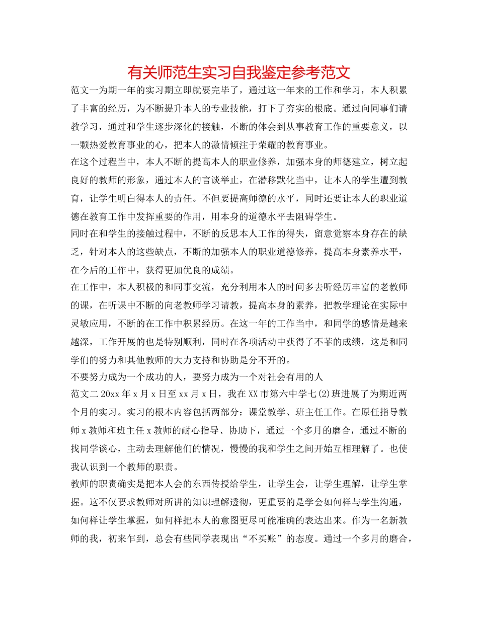 有关师范生实习自我鉴定参考范文 _第1页