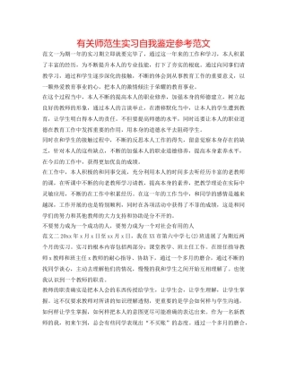 有关师范生实习自我鉴定参考范文 