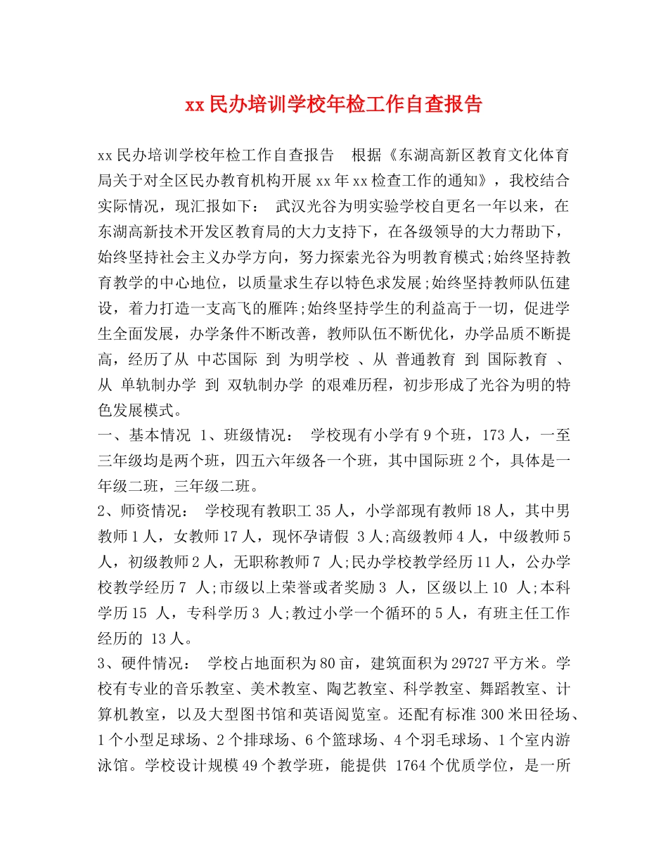 xx民办培训学校年检工作自查报告 _第1页