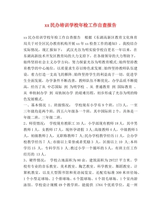 xx民办培训学校年检工作自查报告 