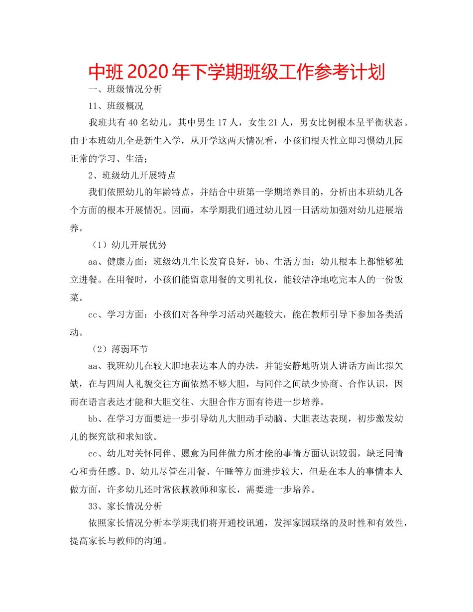 中班2020年下学期班级工作参考计划 _第1页