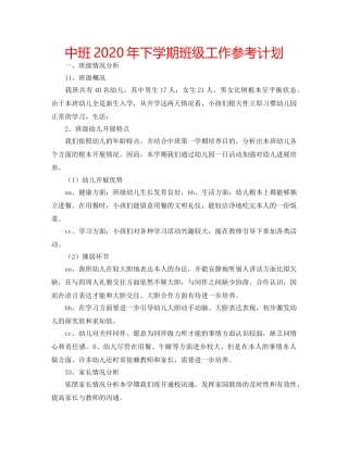 中班2020年下学期班级工作参考计划 