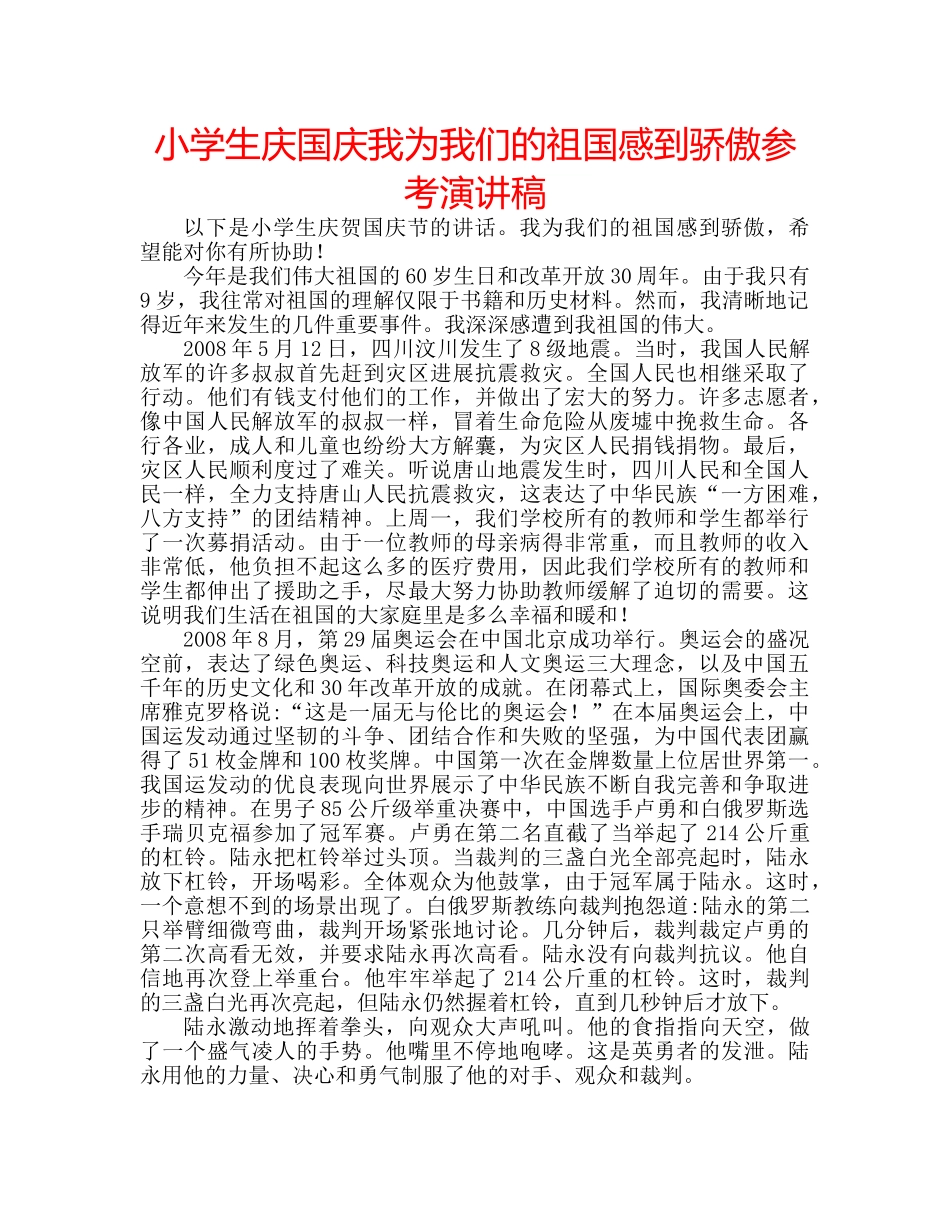 小学生庆国庆我为我们的祖国感到骄傲参考演讲稿 _第1页