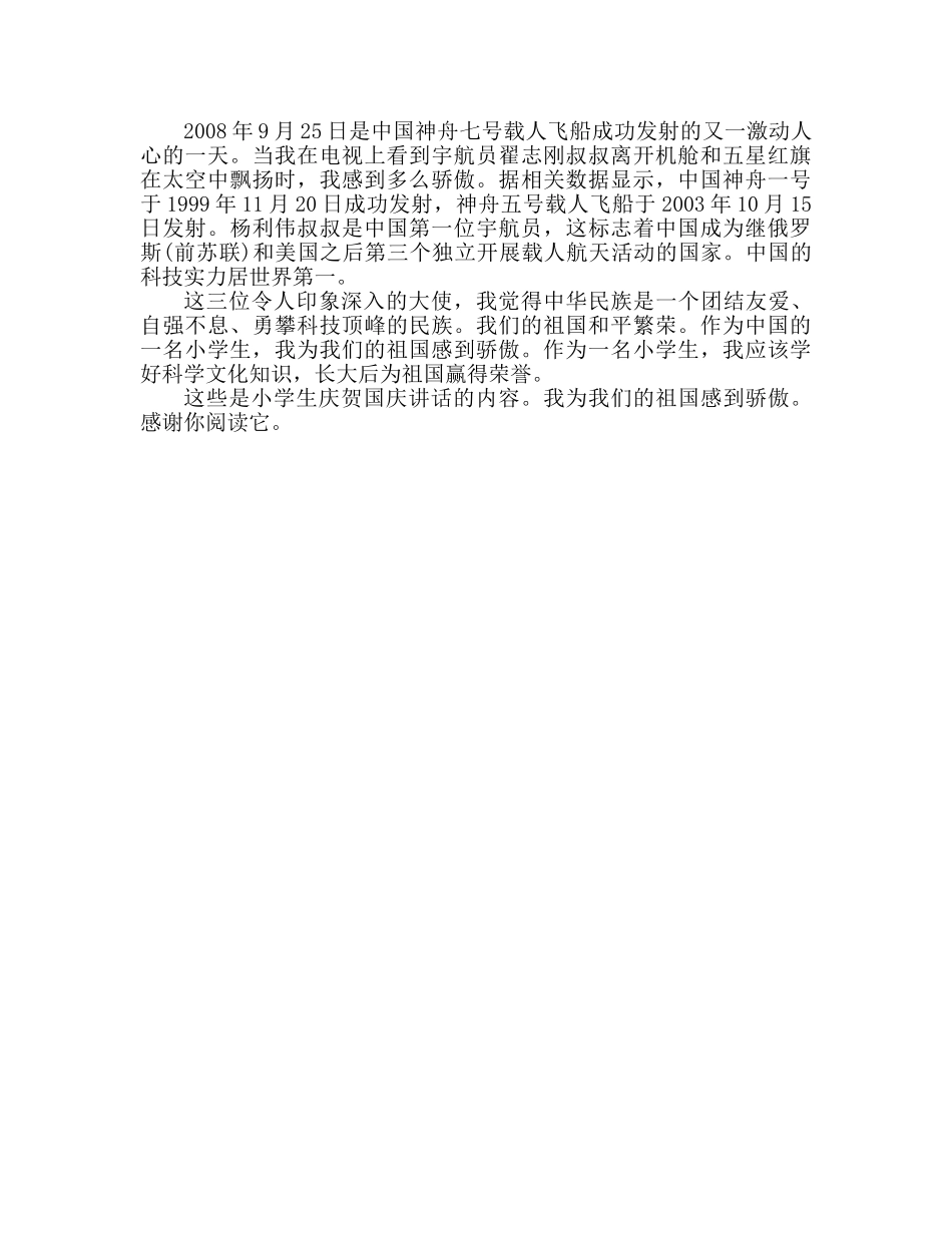 小学生庆国庆我为我们的祖国感到骄傲参考演讲稿 _第2页