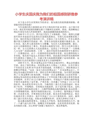 小学生庆国庆我为我们的祖国感到骄傲参考演讲稿 