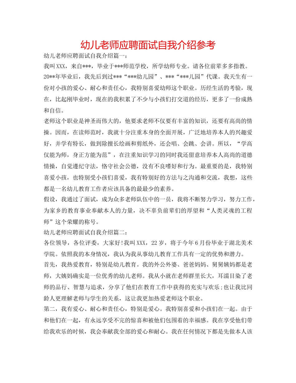 幼儿教师应聘面试自我介绍参考 _第1页