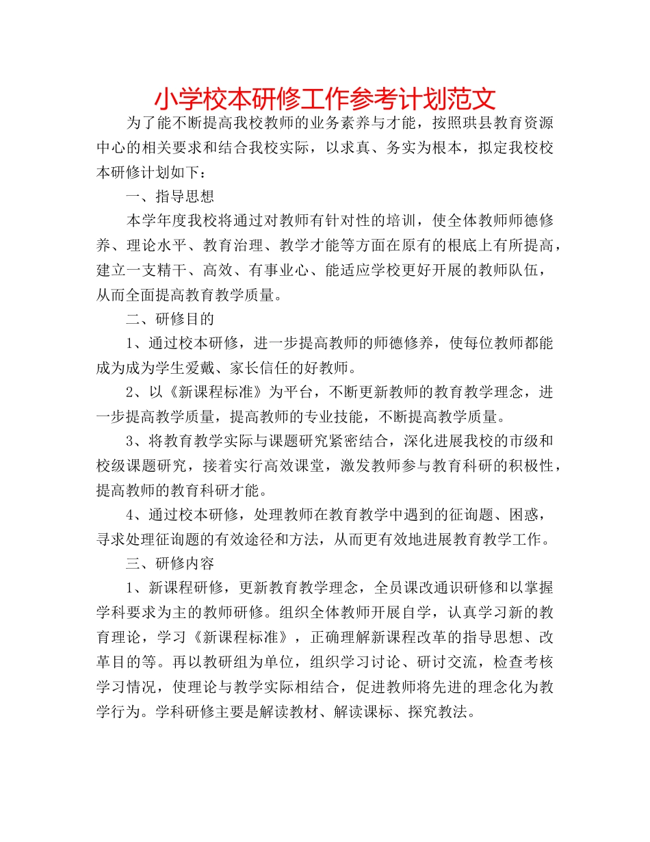 小学校本研修工作参考计划范文 _第1页