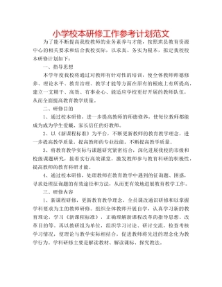 小学校本研修工作参考计划范文 