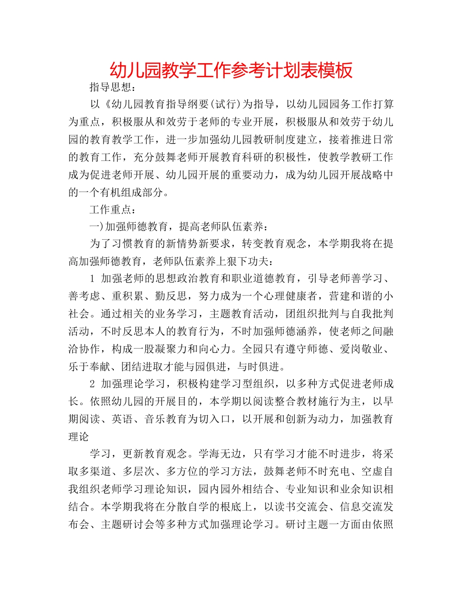 幼儿园教学工作参考计划表模板 _第1页