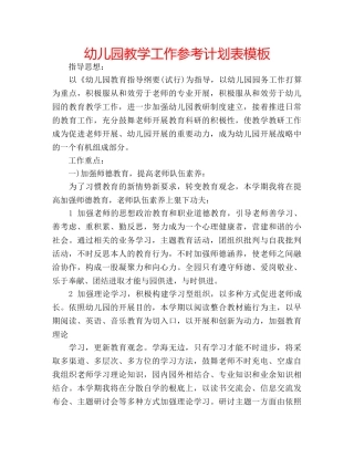 幼儿园教学工作参考计划表模板 