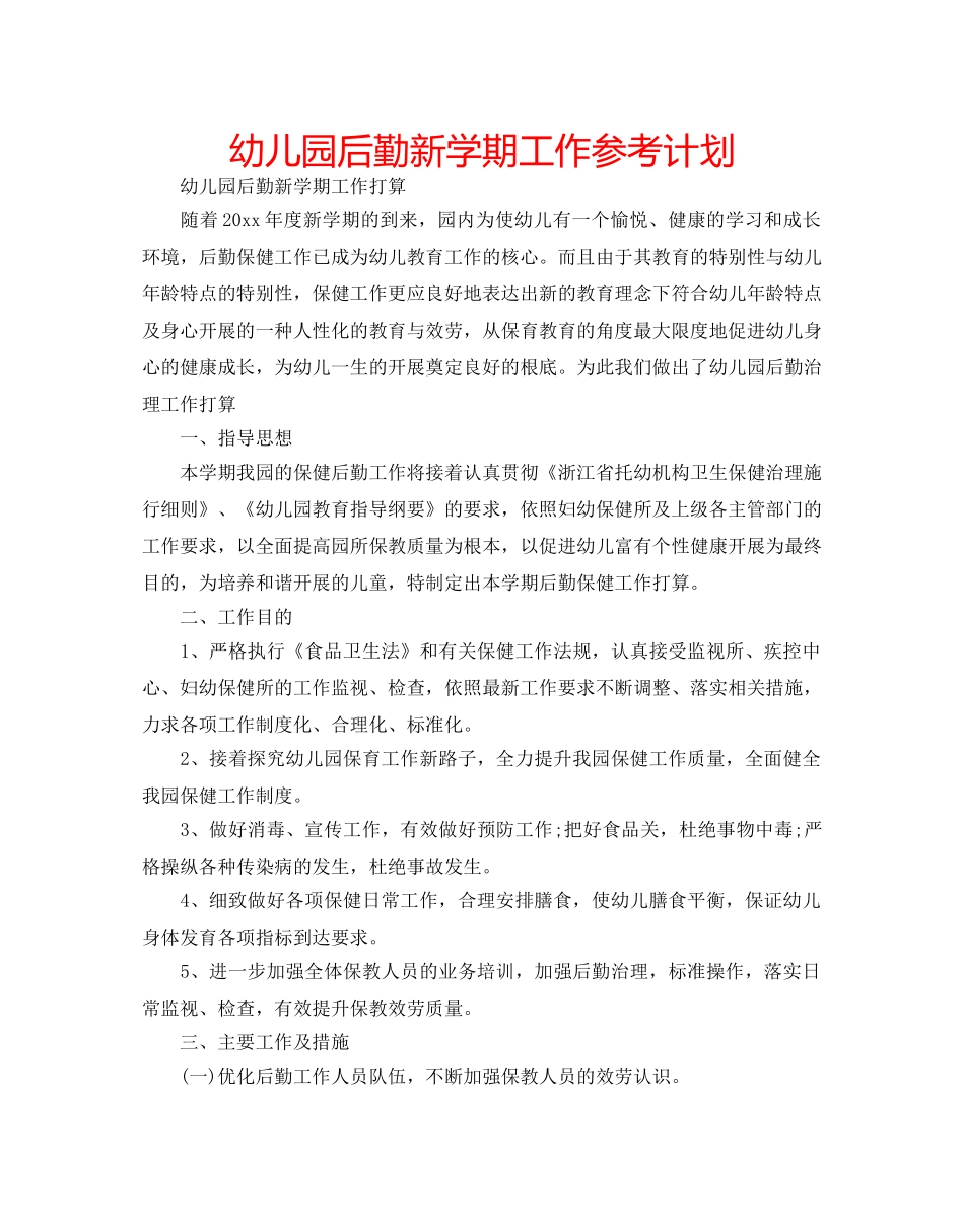 幼儿园后勤新学期工作参考计划 _第1页