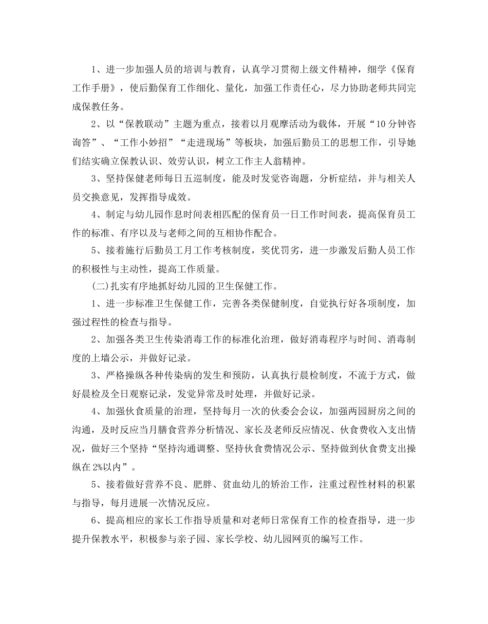 幼儿园后勤新学期工作参考计划 _第2页