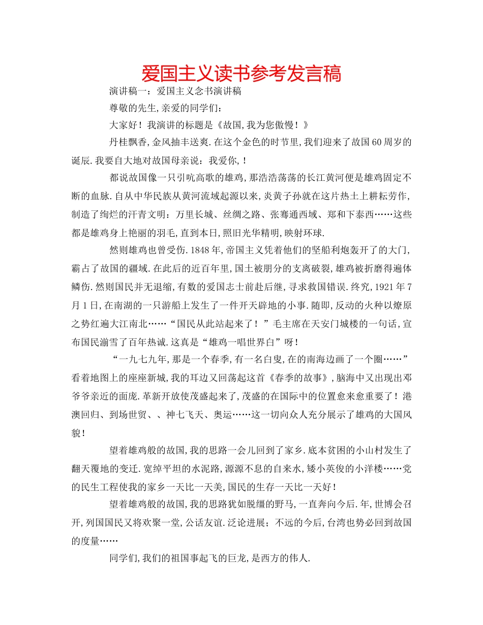 爱国主义读书参考发言稿 _第1页