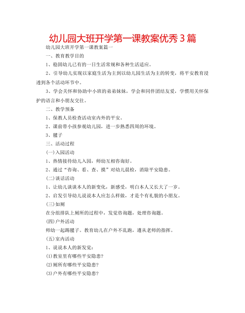 幼儿园大班开学第一课教案优秀3篇 _第1页