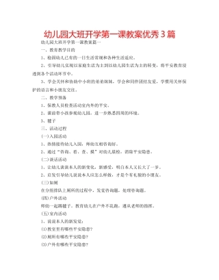 幼儿园大班开学第一课教案优秀3篇 