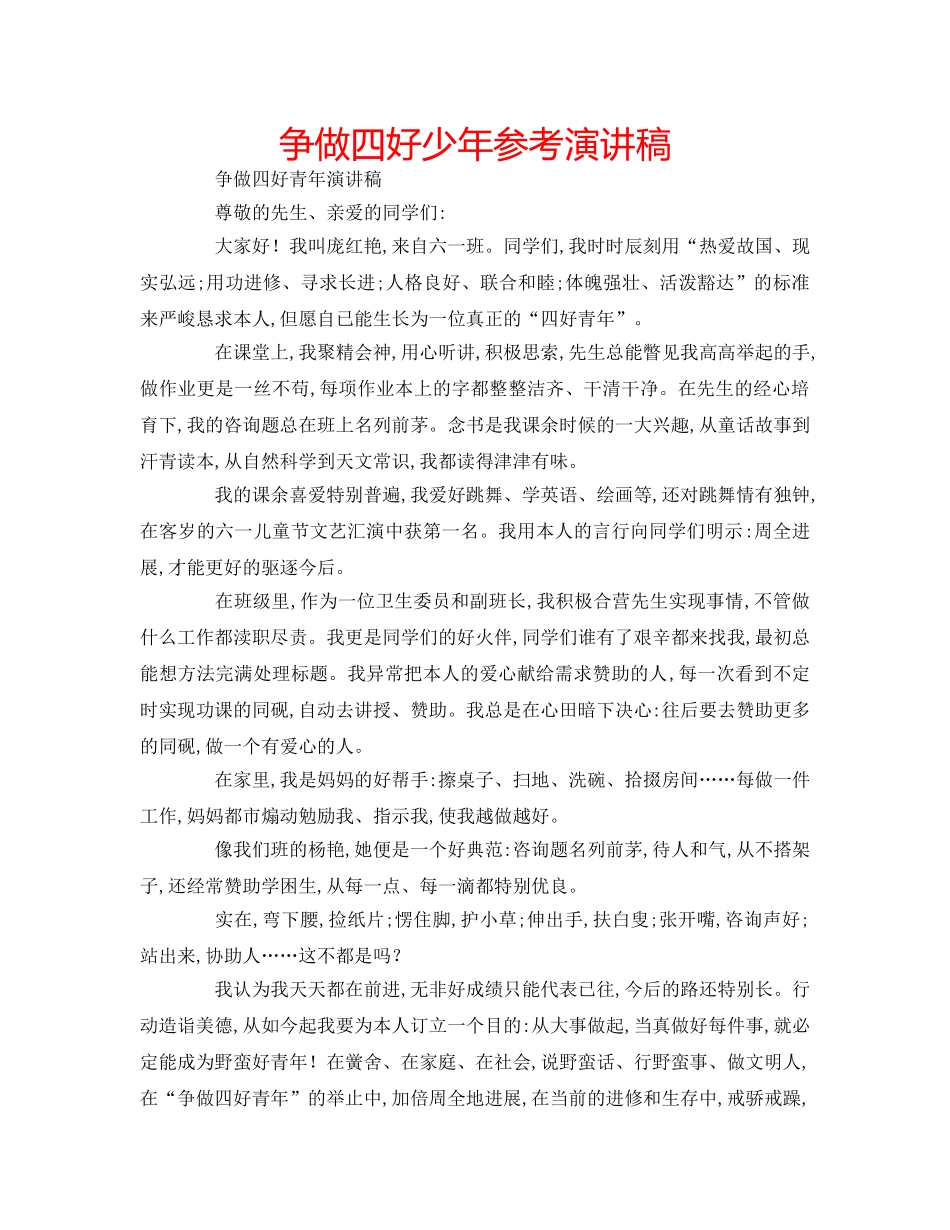 争做四好少年参考演讲稿 _第1页
