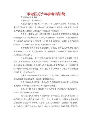 争做四好少年参考演讲稿 