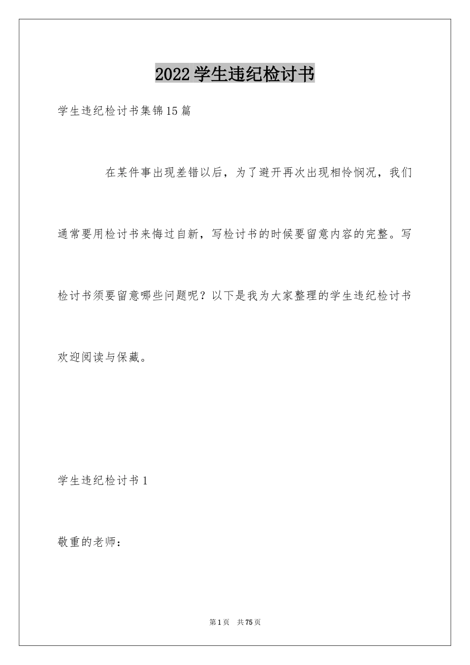 2024学生违纪检讨书_11_第1页