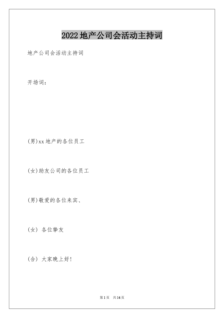 2024地产公司会活动主持词_第1页