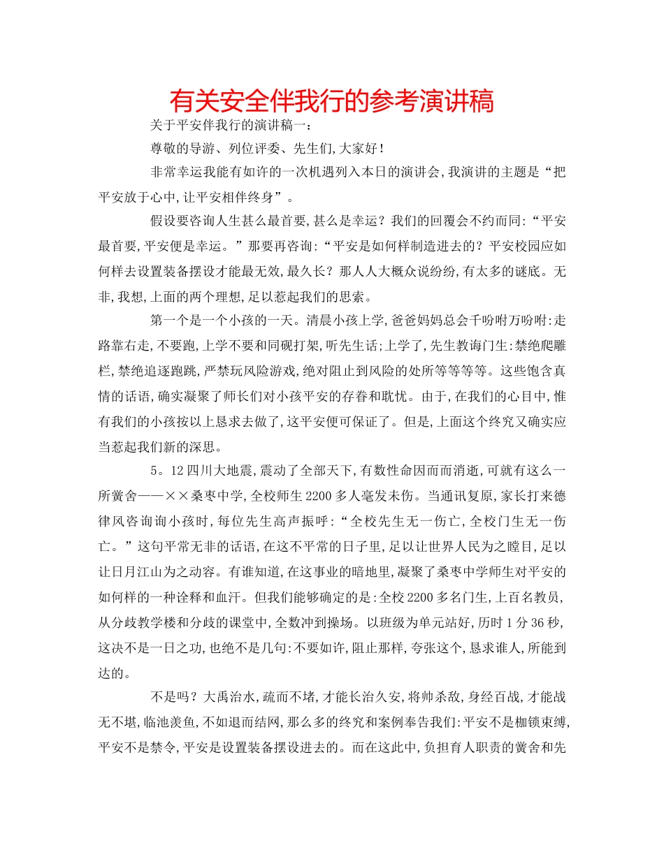 有关安全伴我行的参考演讲稿 _第1页