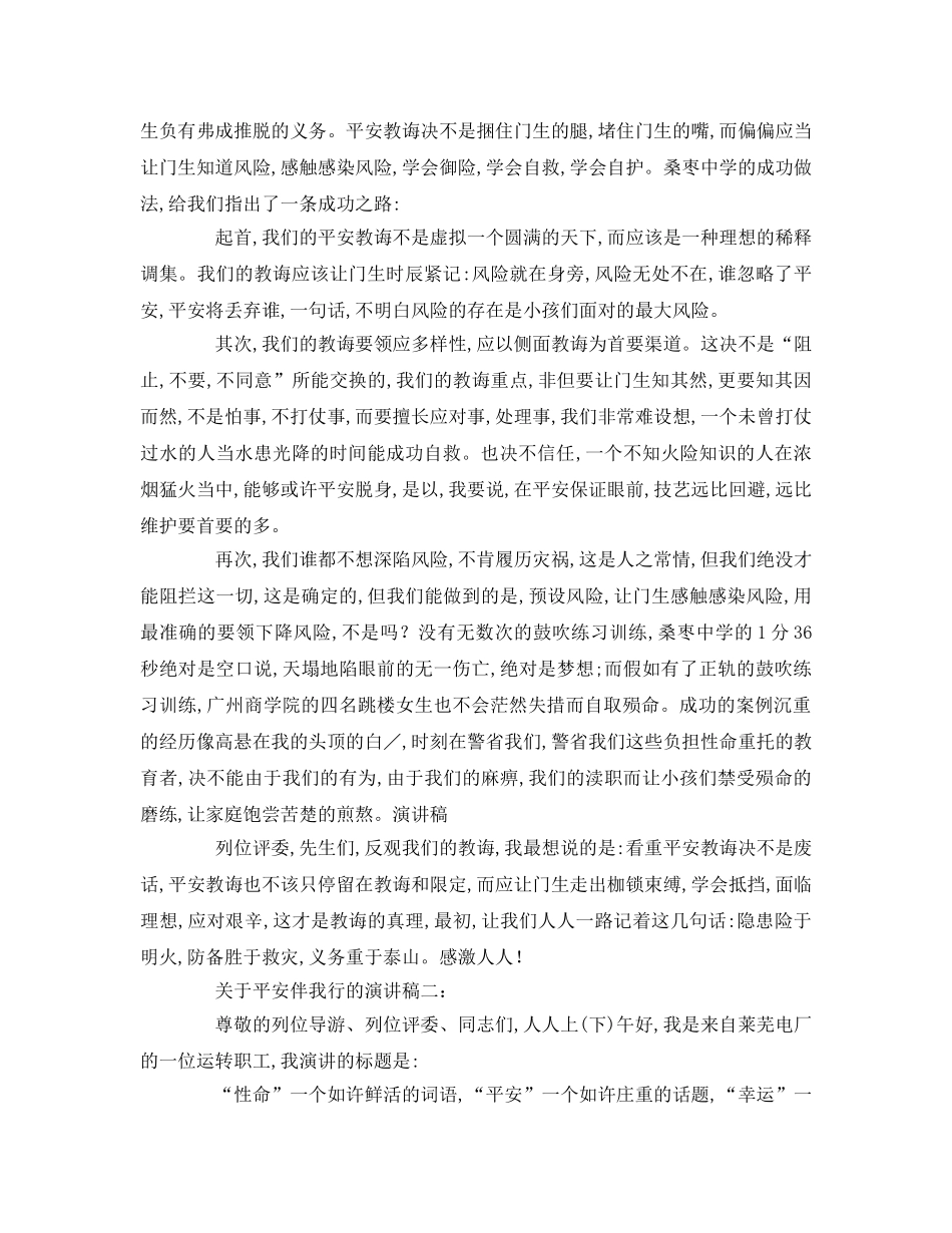 有关安全伴我行的参考演讲稿 _第2页