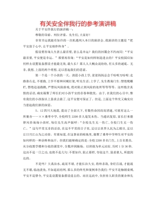 有关安全伴我行的参考演讲稿 