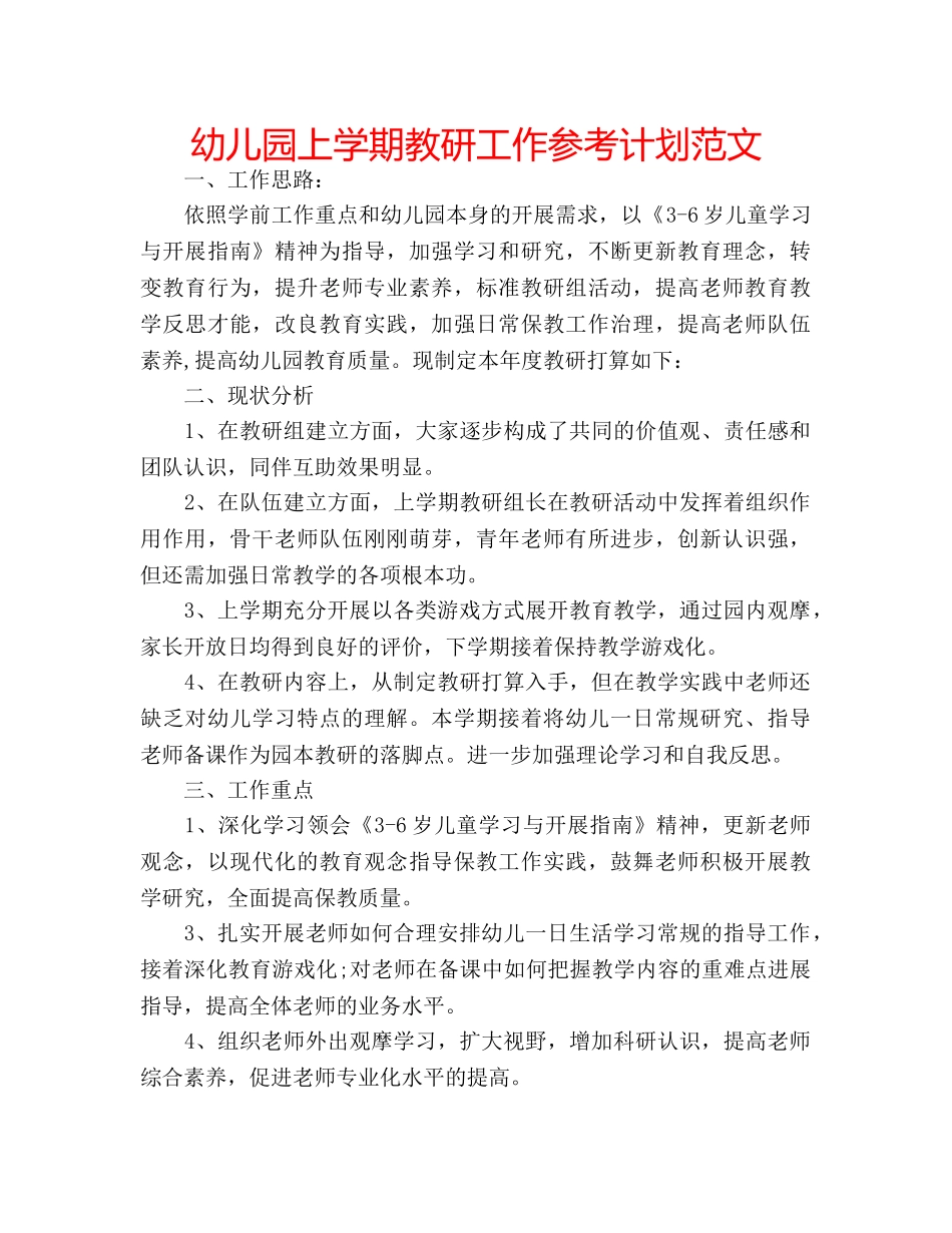 幼儿园上学期教研工作参考计划范文 _第1页