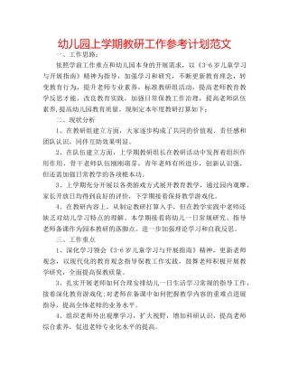 幼儿园上学期教研工作参考计划范文 