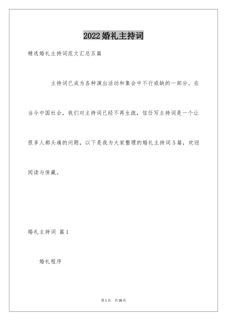 2024婚礼主持词_105_第1页