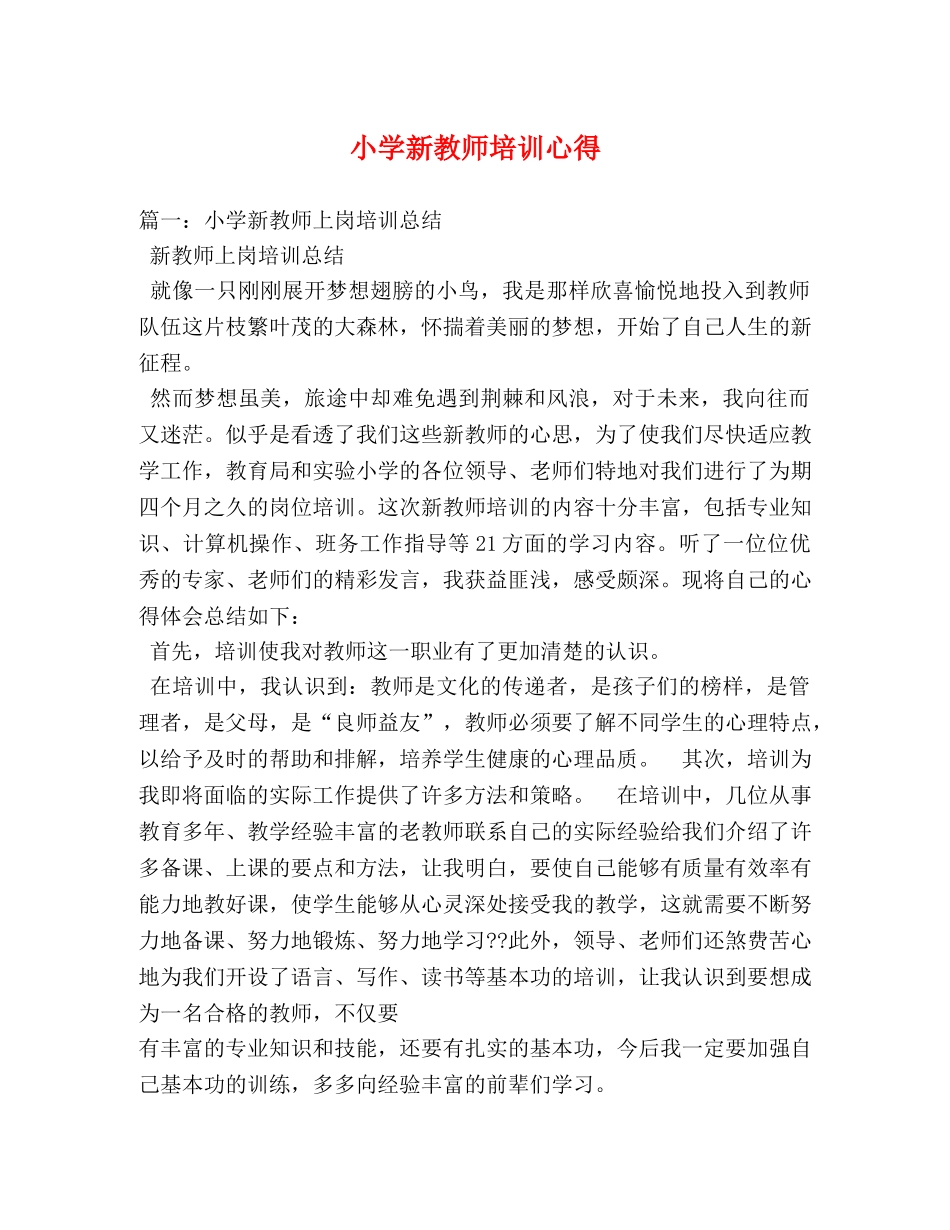小学新教师培训心得 _第1页