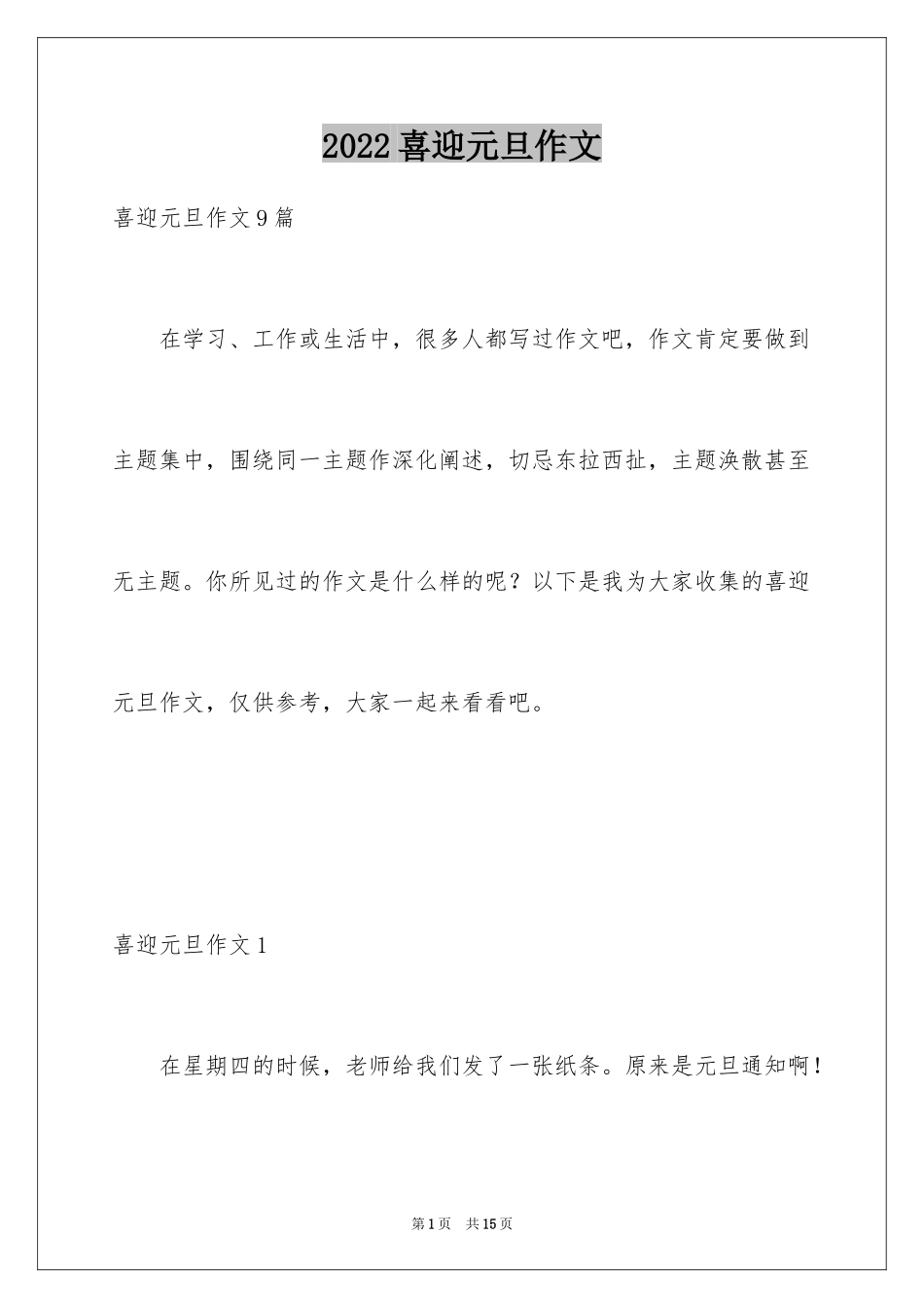 2024喜迎元旦作文_5_第1页