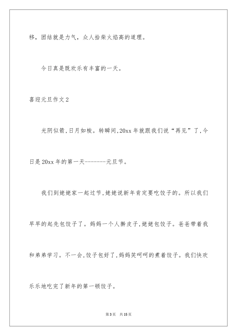 2024喜迎元旦作文_5_第3页