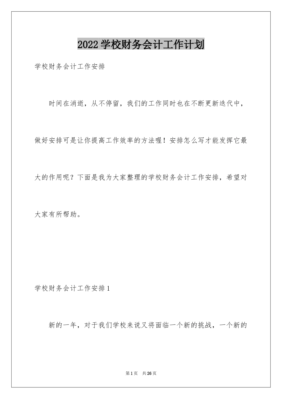 2024学校财务会计工作计划_第1页