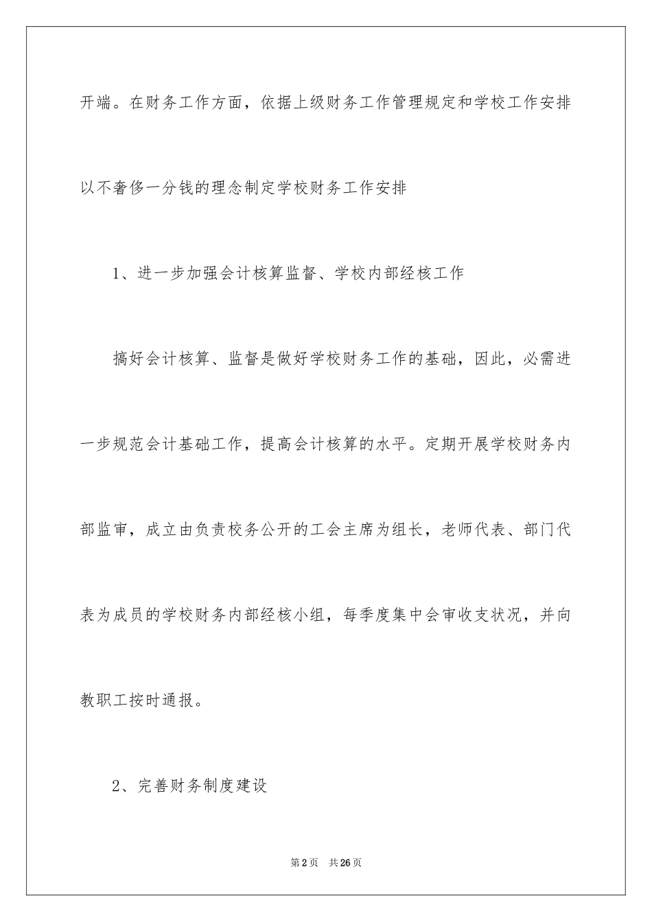 2024学校财务会计工作计划_第2页
