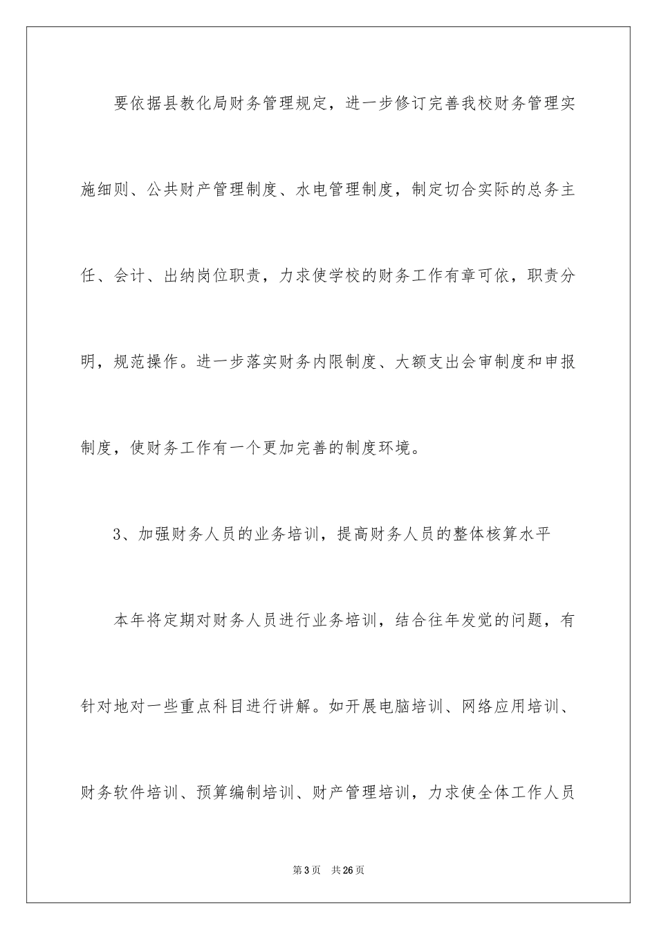 2024学校财务会计工作计划_第3页