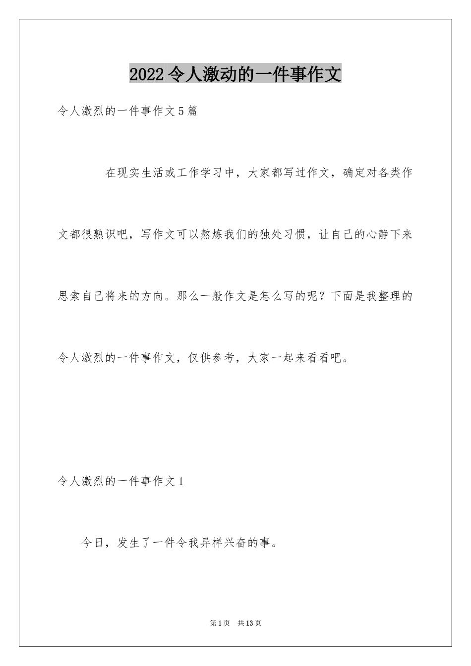 2024令人激动的一件事作文_第1页