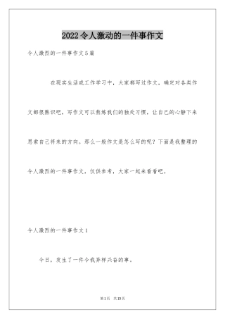 2024令人激动的一件事作文