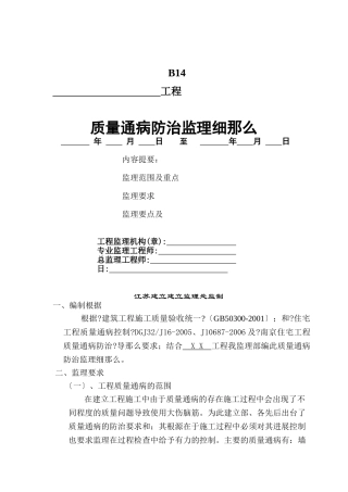 某工程质量通病防治监理细则