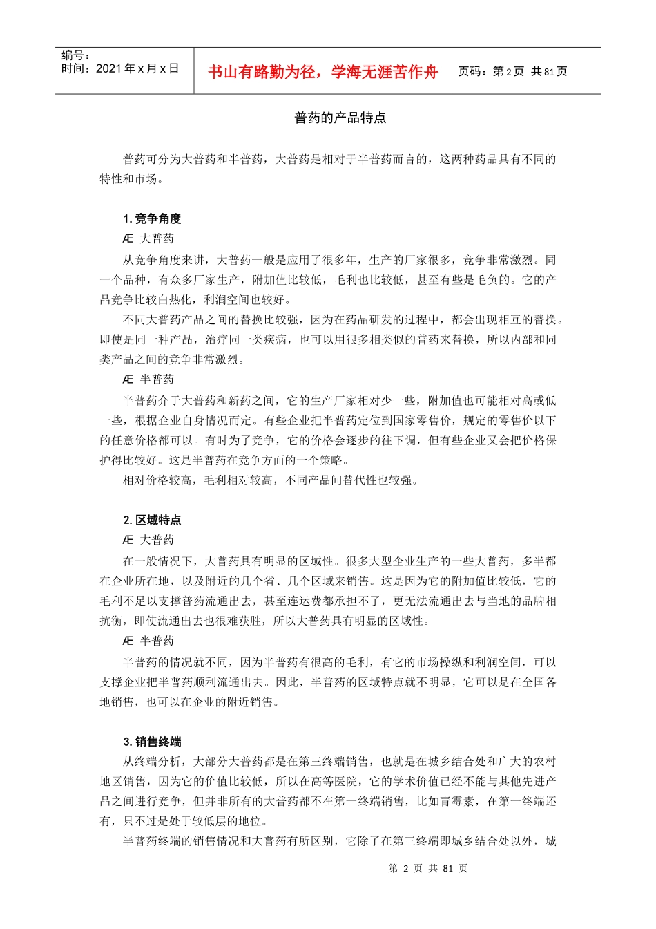 新形势下普药营销突破的思考_第2页