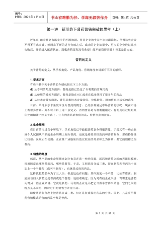 新形势下普药营销突破的思考