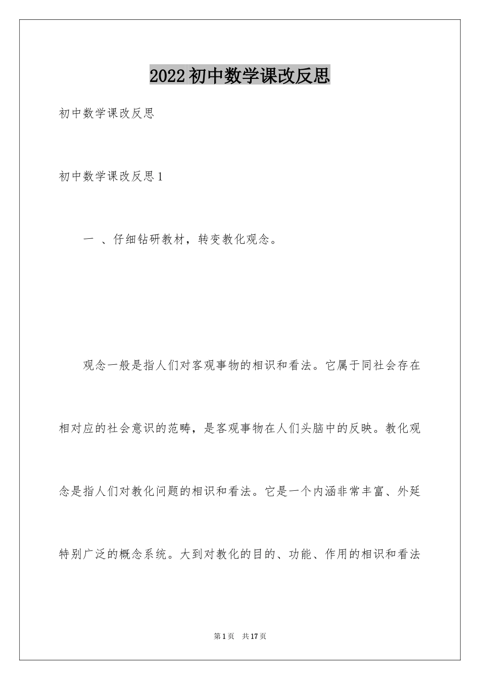 2024初中数学课改反思_第1页