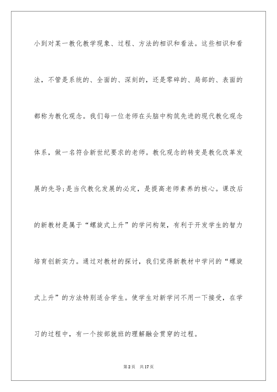 2024初中数学课改反思_第2页