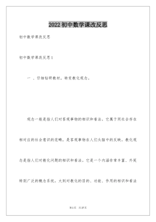 2024初中数学课改反思