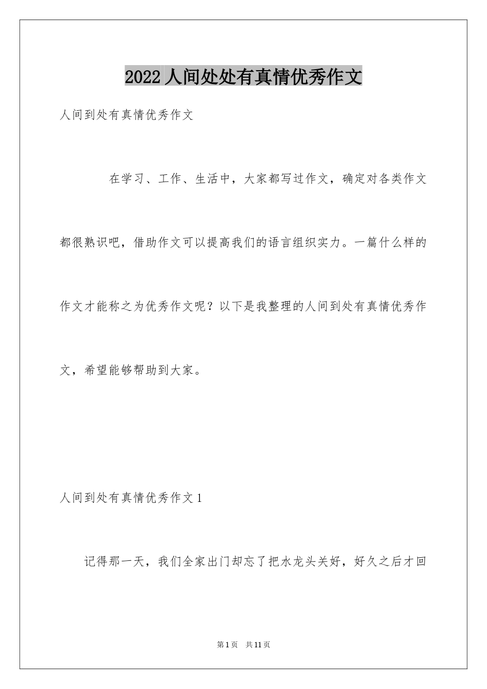 2024人间处处有真情优秀作文_第1页