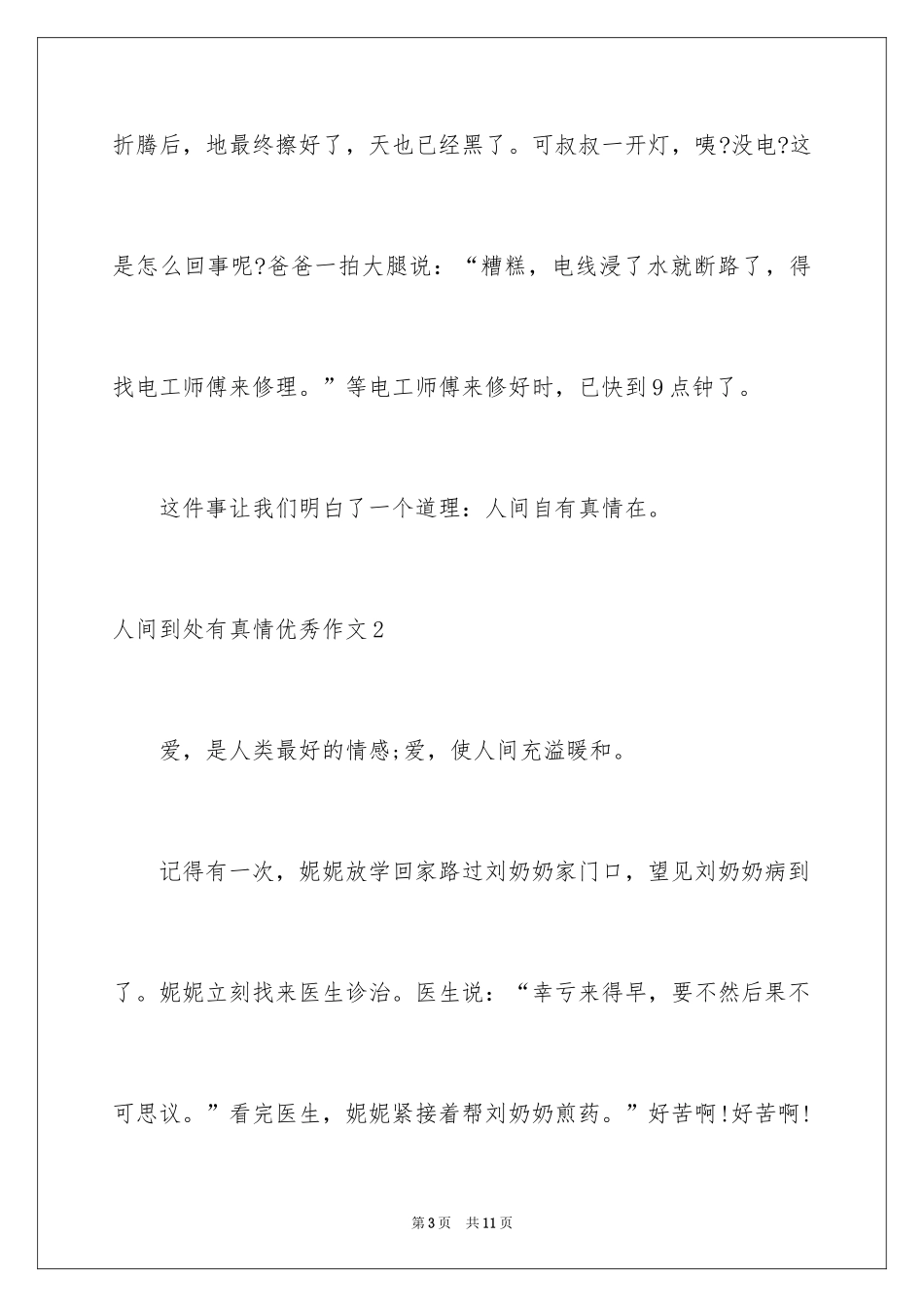 2024人间处处有真情优秀作文_第3页