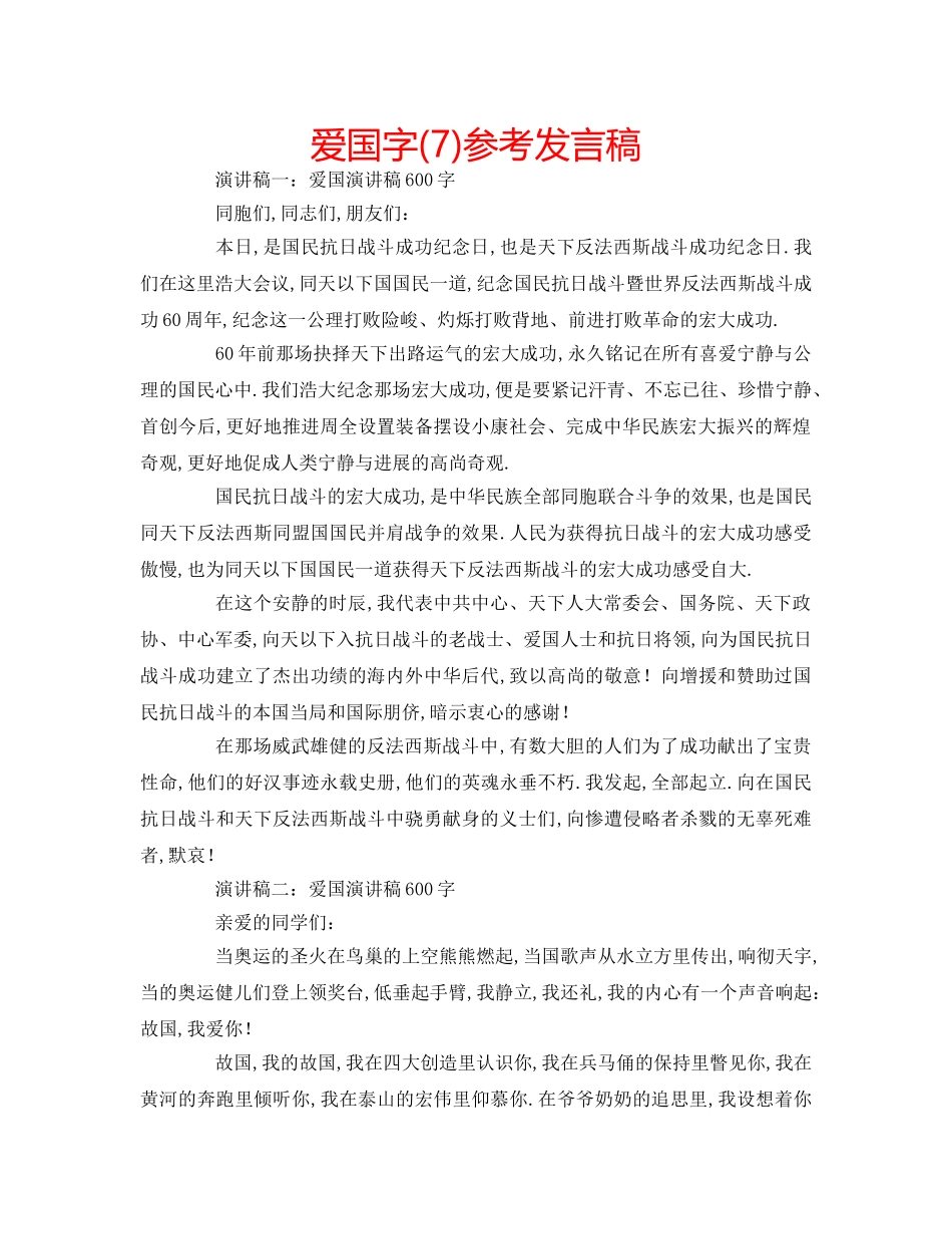 爱国字(7)参考发言稿 _第1页