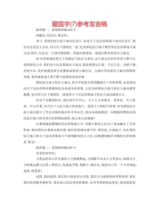 爱国字(7)参考发言稿 